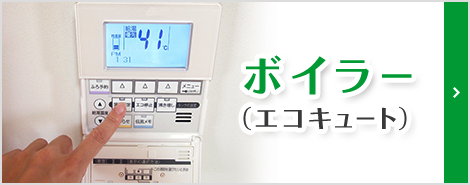 ボイラー(エコキュート)