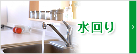 水回り