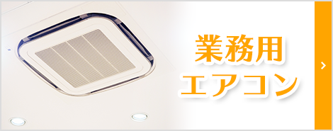 業務用エアコン